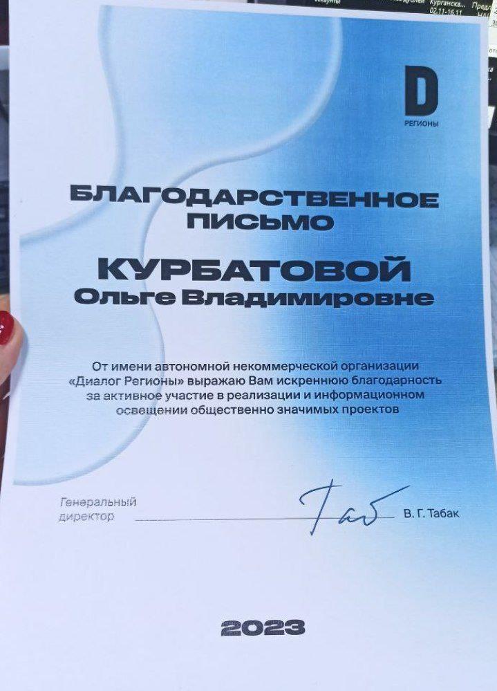 Благодарственное письмо Ольге Курбатовой от АНО «Диалог Регионы» за вклад в реализацию общественно значимых проектов в 2023 году